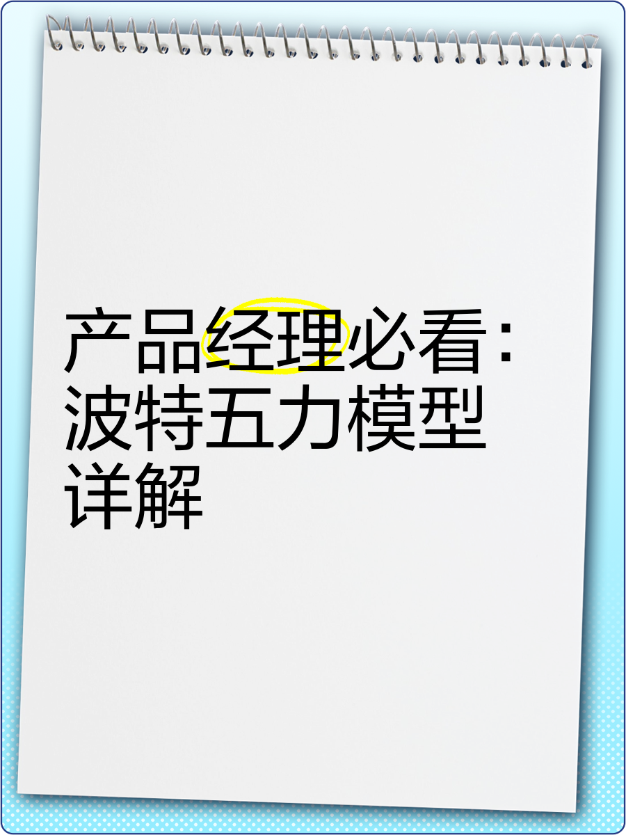 产品经理必看 波特五力模型详解 —— 掌握竞争分析的决策利器